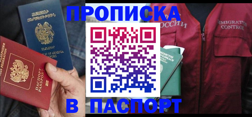 купить прописку в Черепаново